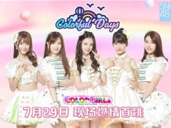 SNH48Colorful DaysMV ΪѰҲʺľͷ֮